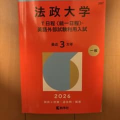 法政大学 T日程・英語外部試験利用入試 2026年用 赤本のサムネイル