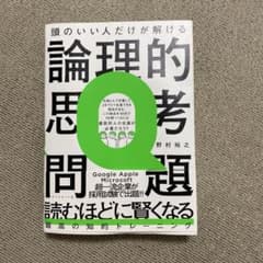 頭のいい人だけが解ける論理的思考問題のサムネイル