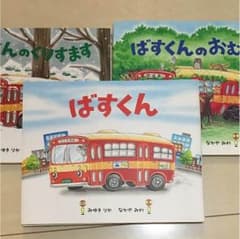 ☆ ばすくんシリーズ 3冊セット ☆のサムネイル
