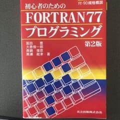 初心者のためのFORTRAN77プログラミングのサムネイル