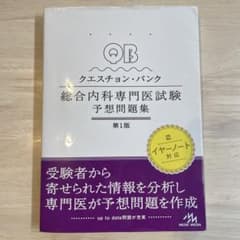 クエスチョン・バンク 総合内科専門医試験 予想問題集のサムネイル