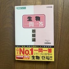 生物一問一答【完全版】のサムネイル