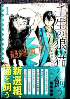 壬生の狼、猫を飼う１のサムネイル