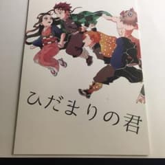 鬼滅の刃 ひだまりの君のサムネイル