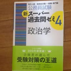 公務員試験 新スーパー過去問ゼミ4 政治学のサムネイル
