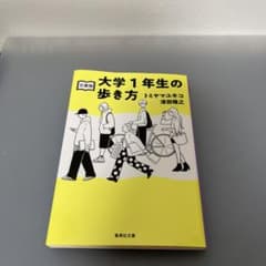 大学1年生の歩き方のサムネイル