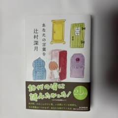 あなたの言葉を 辻村深月 毎日新聞出版のサムネイル