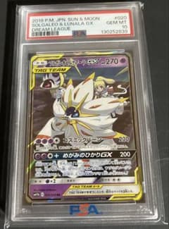 PSA10】 ソルガレオ&ルナアーラGX RR ドリームリーグ 020/049 - メルカリ