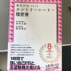 絶対内定 2018 エントリーシート・履歴書/杉村 太郎, 熊谷 智宏のサムネイル