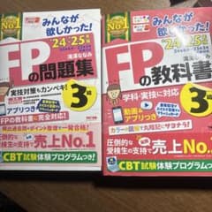FPの問題集・教科書 3級セットのサムネイル