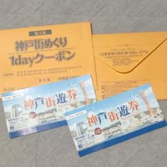 神戸街遊券　神戸街めぐり1dayクーポンのサムネイル