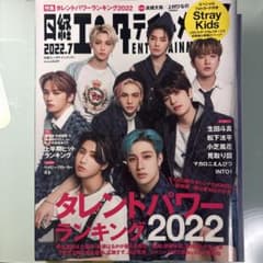 日経エンタテインメント 2022年7月号 Stray Kids表紙のサムネイル