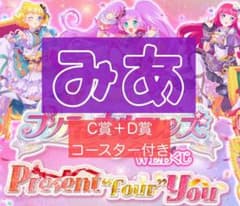 プリティーオールフレンズwebくじ C賞D賞＋コースターのサムネイル