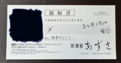 暗殺教室 特典 居酒屋あずさ 領収書風デジタルイラストカード 第3弾 入場者特典のサムネイル