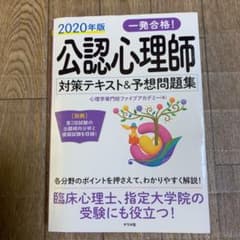 とっとこ様　専用　一発合格!公認心理師対策テキスト&予想問題集 2020年版のサムネイル