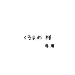 くろまめ様専用のサムネイル