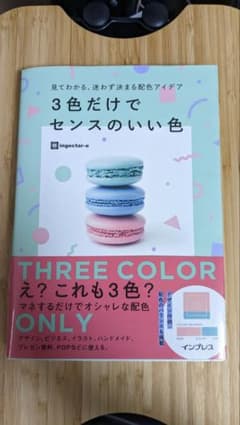 見てわかる、迷わず決まる配色アイデア3色だけでセンスのいい色のサムネイル