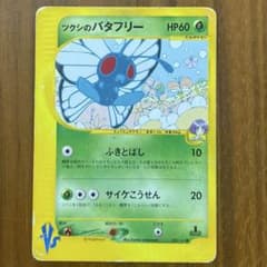 1ED ツクシのバタフリー ● ポケモンカード★VS 008/141 ツクシのバタフリー ○ ポケモンカード☆VS 008/141 - メルカリ