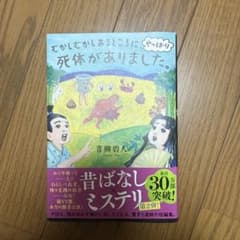 むかしむかしあるところに、やっぱり死体がありました。のサムネイル