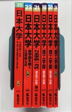 赤本　日大セットのサムネイル