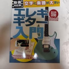 【動画対応版】文字と楽譜が大きい エレキギター入門のサムネイル