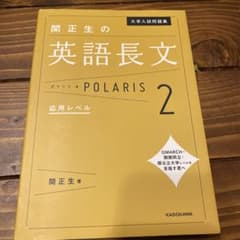 大学入試問題集 関正生の英文法ポラリス 2 応用レベルのサムネイル