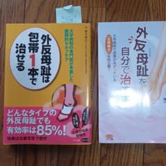 外反母趾を自分で治す本 　他のサムネイル