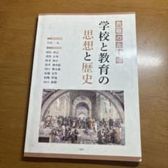 教職のための学校と教育の思想と歴史のサムネイル