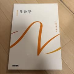 生物学 基礎分野 系統看護学講座のサムネイル