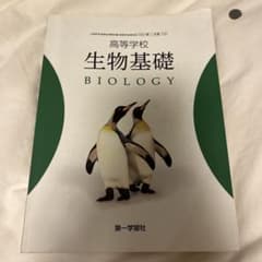 高等学校 生物基礎 BIOLOGYのサムネイル