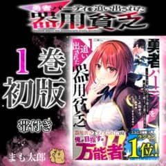 希少】勇者パーティを追い出された器用貧乏 1巻 初版【帯付き】 - メルカリ