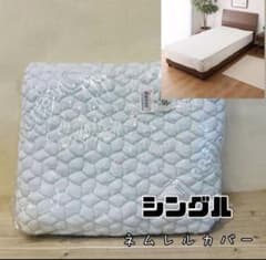 シングル＞セルプール 睡眠ファンデーション ネムレルトッパー専用