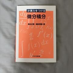 計算力をつける 微分積分のサムネイル