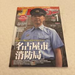 J-RESCUE 2025年1月号 名古屋市消防局特集のサムネイル