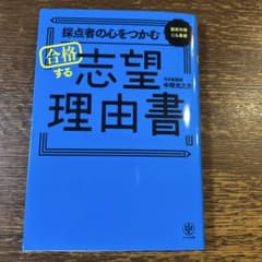 採点者の心をつかむ 直前対策にも最適　合格する志望理由書のサムネイル