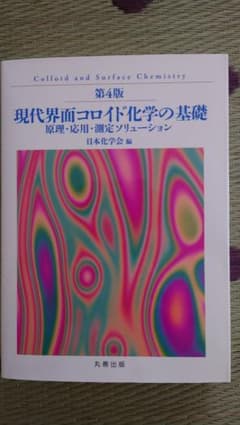 現代界面コロイド化学の基礎のサムネイル