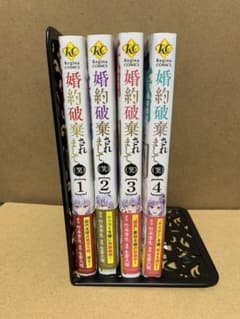 婚約破棄されまして(笑)1〜4  全巻」のサムネイル