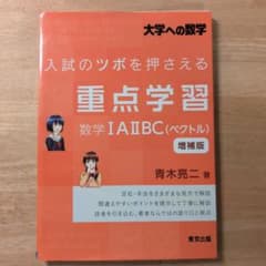入試のツボを押さえる重点学習 数学 I・A・II・B・C 増補版 裁断済