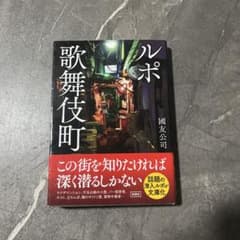 ルポ　歌舞伎町のサムネイル