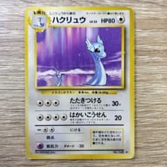 ポケカ　旧裏　ハクリュウ(ハクリュー) 第1弾拡張パック ハクリュー(ハクリュウ) ☆ 第1弾拡張パック - メルカリ