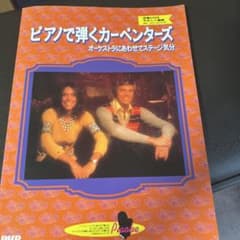 ピアノで弾くカーペンターズ 伴奏CD付のサムネイル