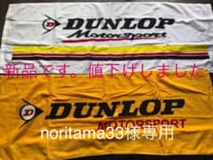 ダンロップスポーツタオルのサムネイル