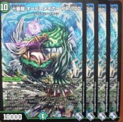 十番龍 オービーメイカー4枚のサムネイル