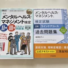 メンタルヘルスマネジメント検定 Ⅲ種 Ⅱ種のサムネイル
