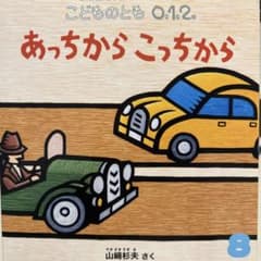 あっちから こっちから 山崎杉夫のサムネイル