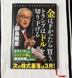金は下がったら買う。トランプはドルを切り下げる 副島隆彦のサムネイル