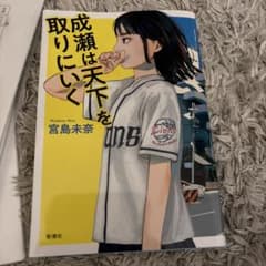 成瀬は天下を取りにいく 宮島未奈 新潮社のサムネイル