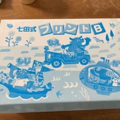 七田式 プリントBのサムネイル