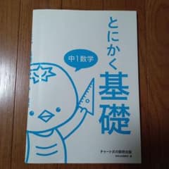 とにかく基礎　中1数学のサムネイル
