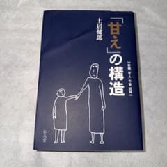 「甘え」の構造のサムネイル